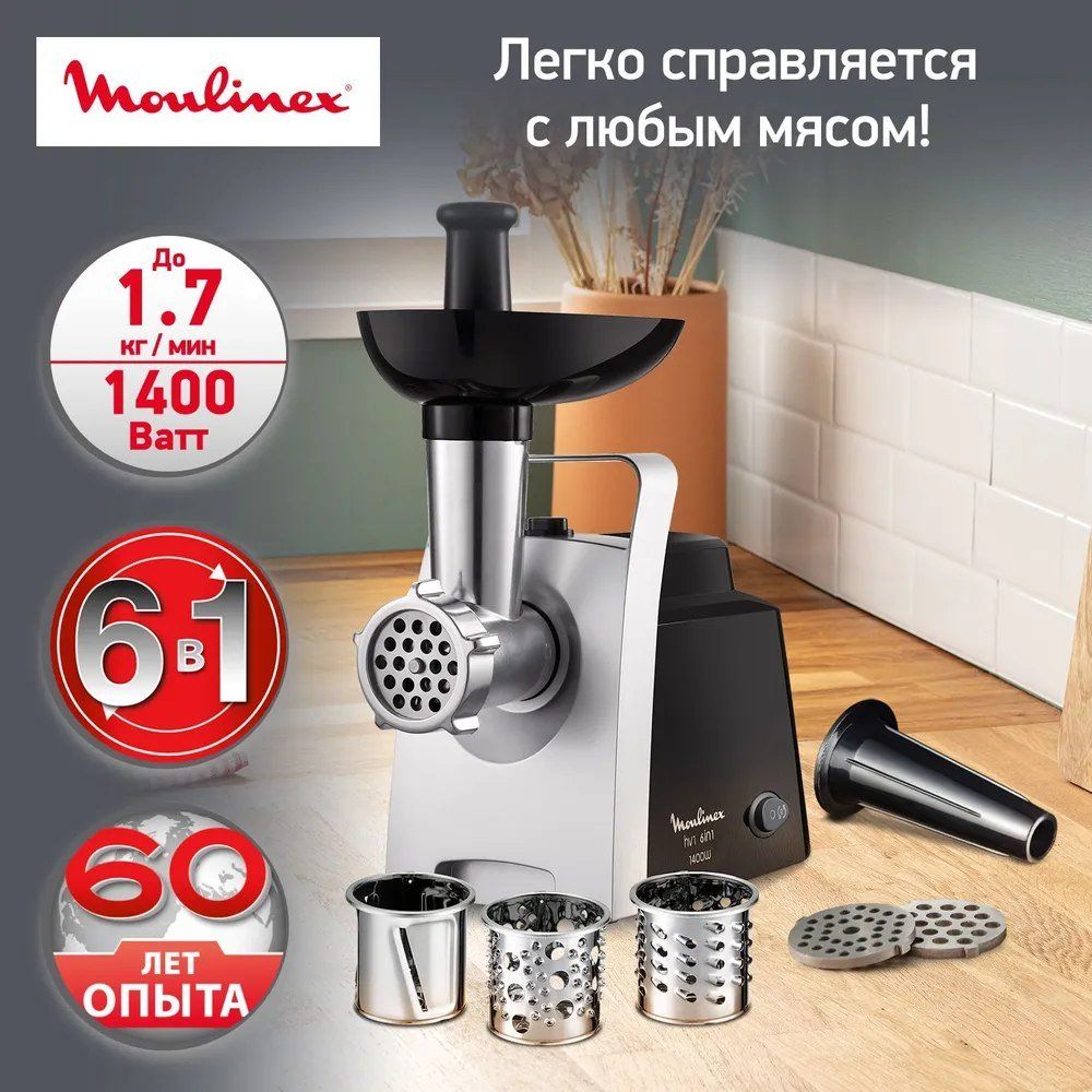 Электромясорубка Moulinex HV1 6 в 1 ME108832, 1400 Вт, серебристый/черный - купить в Мегамаркет Москва КГТ, цена на Мегамаркет