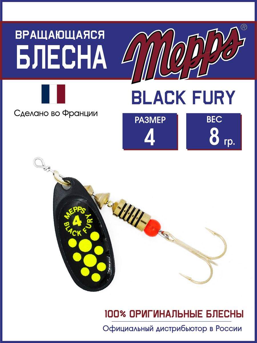 Блесна Mepps BLACK FURY CHARTR N 4 - купить в Москве, цены на Мегамаркет | 600017098856