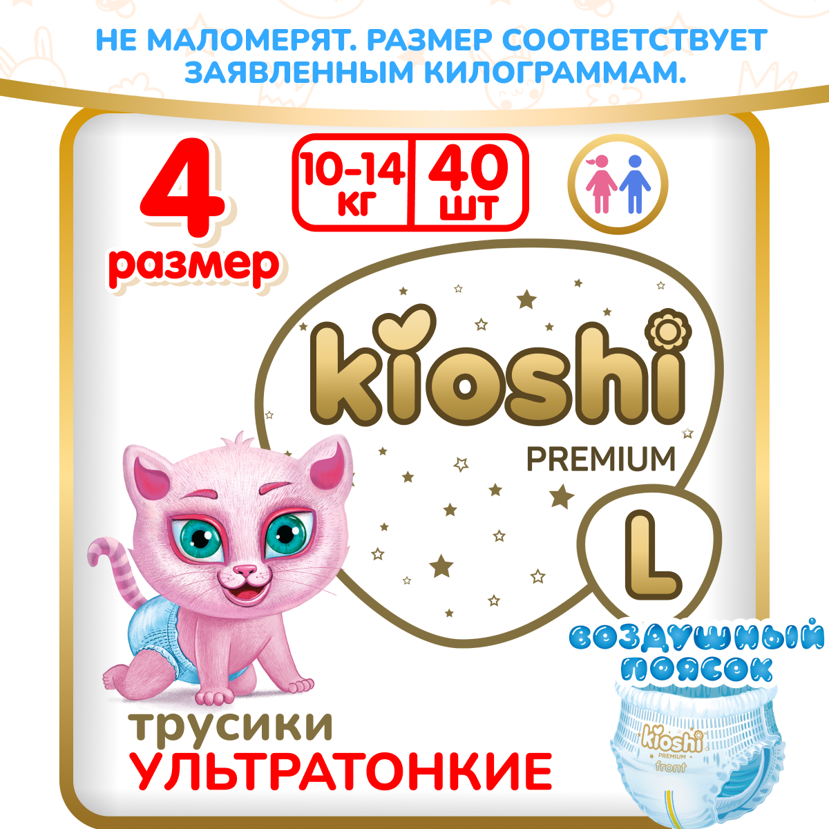 Подгузники-трусики KIOSHI Premium Ультратонкие, L, 10-14 кг., 40 шт., KS113 - купить в Фактория Москва (со склада СберМегаМаркет), цена на Мегамаркет