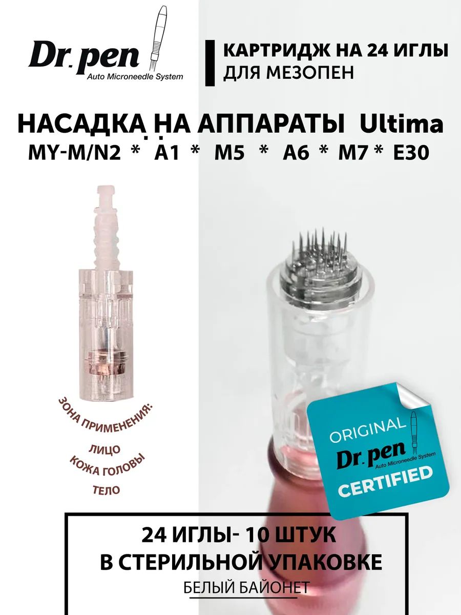 Картридж Dr.Pen для дермапен на 24 иглы My-M/А1/N2/M5/А6/М7 белый Bayonet  10 шт dra196-10 - отзывы покупателей на Мегамаркет | мезороллеры, роллеры и  гуаша dra196-10