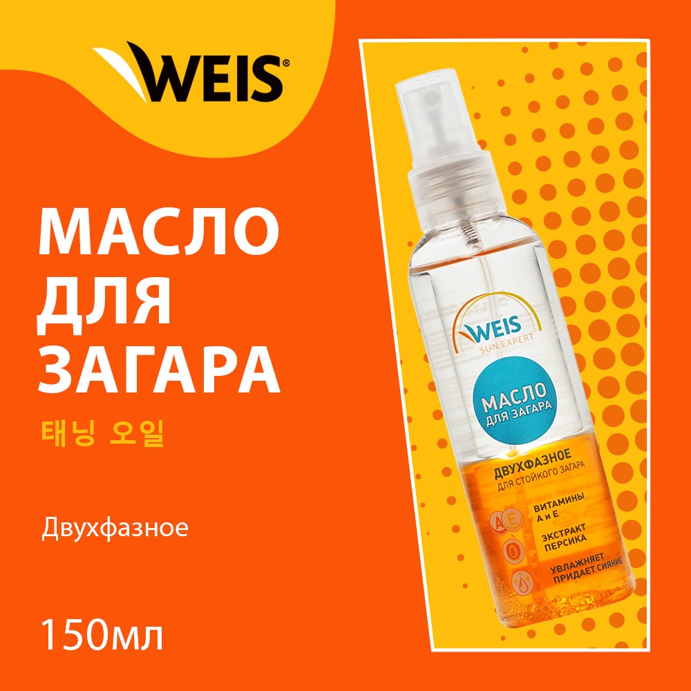 Купить двухфазное масло WEIS для стойкого загара с витамином Е и экстрактом  абрикоса 150мл, цены на Мегамаркет | Артикул: 100030480713