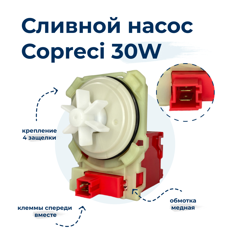 Насос для стиральной машины Copreci 30W 4 защелки, фишка вперед PMP017BO -  купить в ТВИГ.рф, цена на Мегамаркет