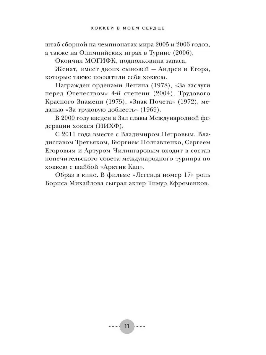 Хоккей В Моем Сердце, Об Игре, Друзьях и Недругах – купить в Москве, цены в  интернет-магазинах на Мегамаркет