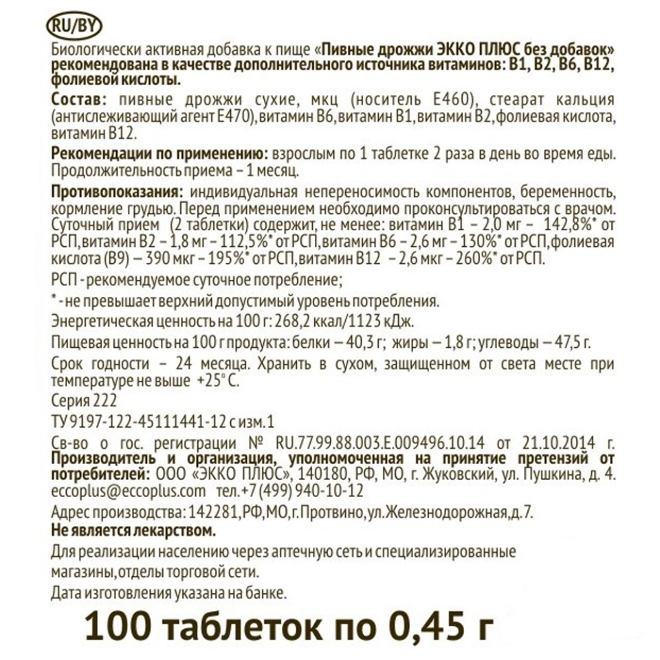 Пивные дрожжи Экко Плюс таб 0,45 г 100 шт - купить в интернет-магазинах,  цены на Мегамаркет | витамины b 111