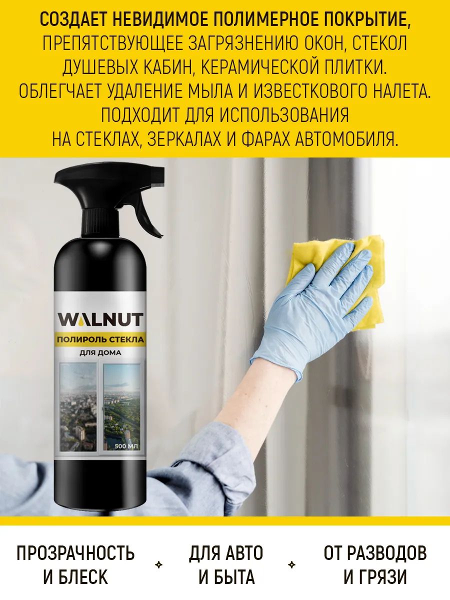 Полироль стекла Walnut для окон, душевых кабин, автомобиля, 500 мл купить в  интернет-магазине, цены на Мегамаркет