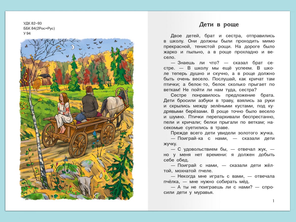 Рассказы ушинского отзывы. Рассказы и сказки, Ушинский к.. Ушинский к.д. "рассказы". Рассказ Ушинского о природе. Ушинский рассказы для детей 1 класс.