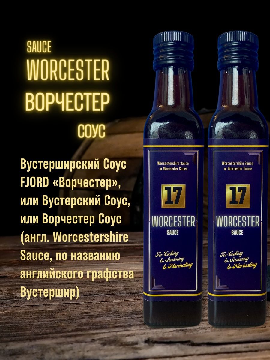 Купить соус Вустерский FJORD 17 Worcestershire Sauce, 250 мл, цены на  Мегамаркет | Артикул: 600015218690