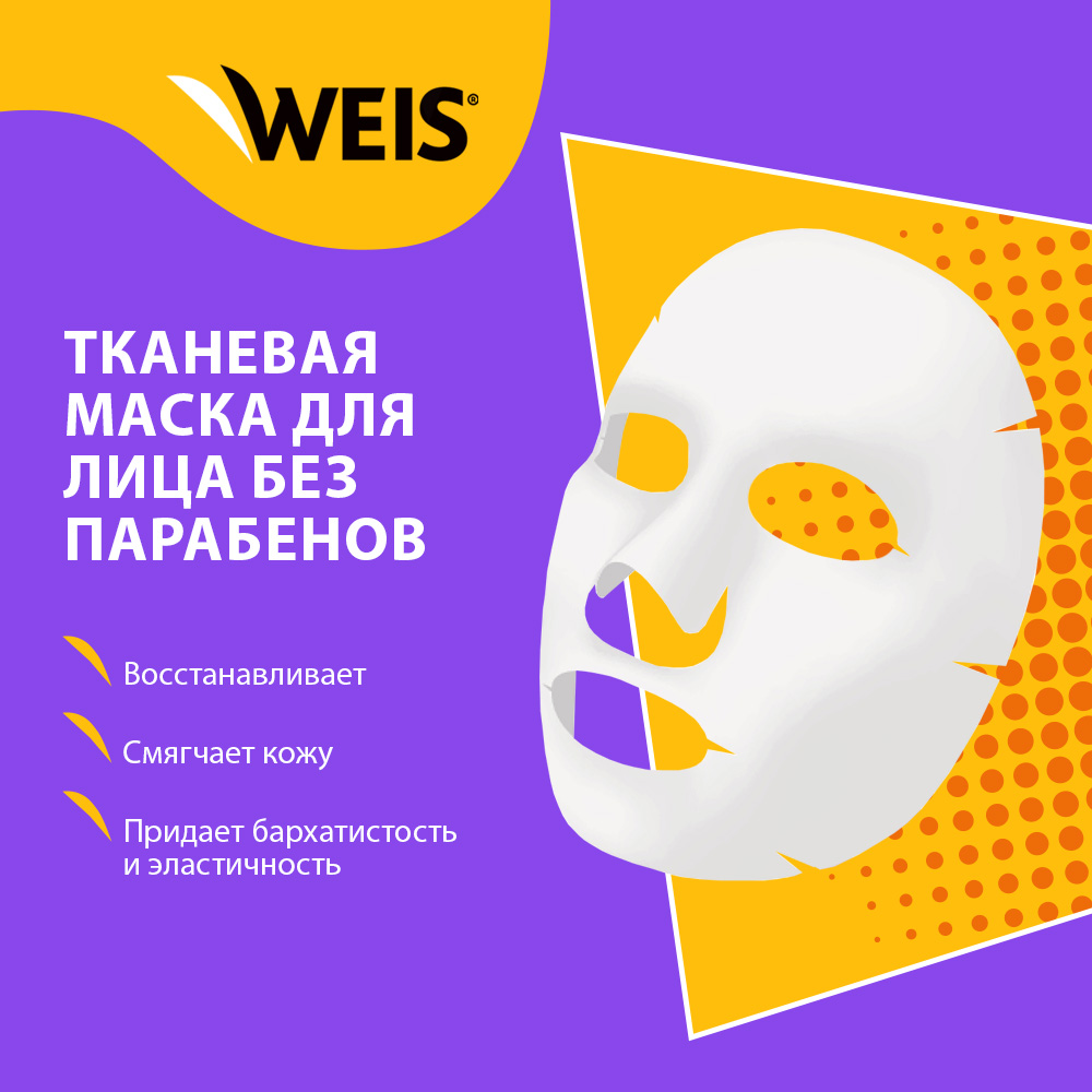 Маска для лица WEIS с экстрактом картофеля 23г - отзывы покупателей на  Мегамаркет | маски для лица 3114498