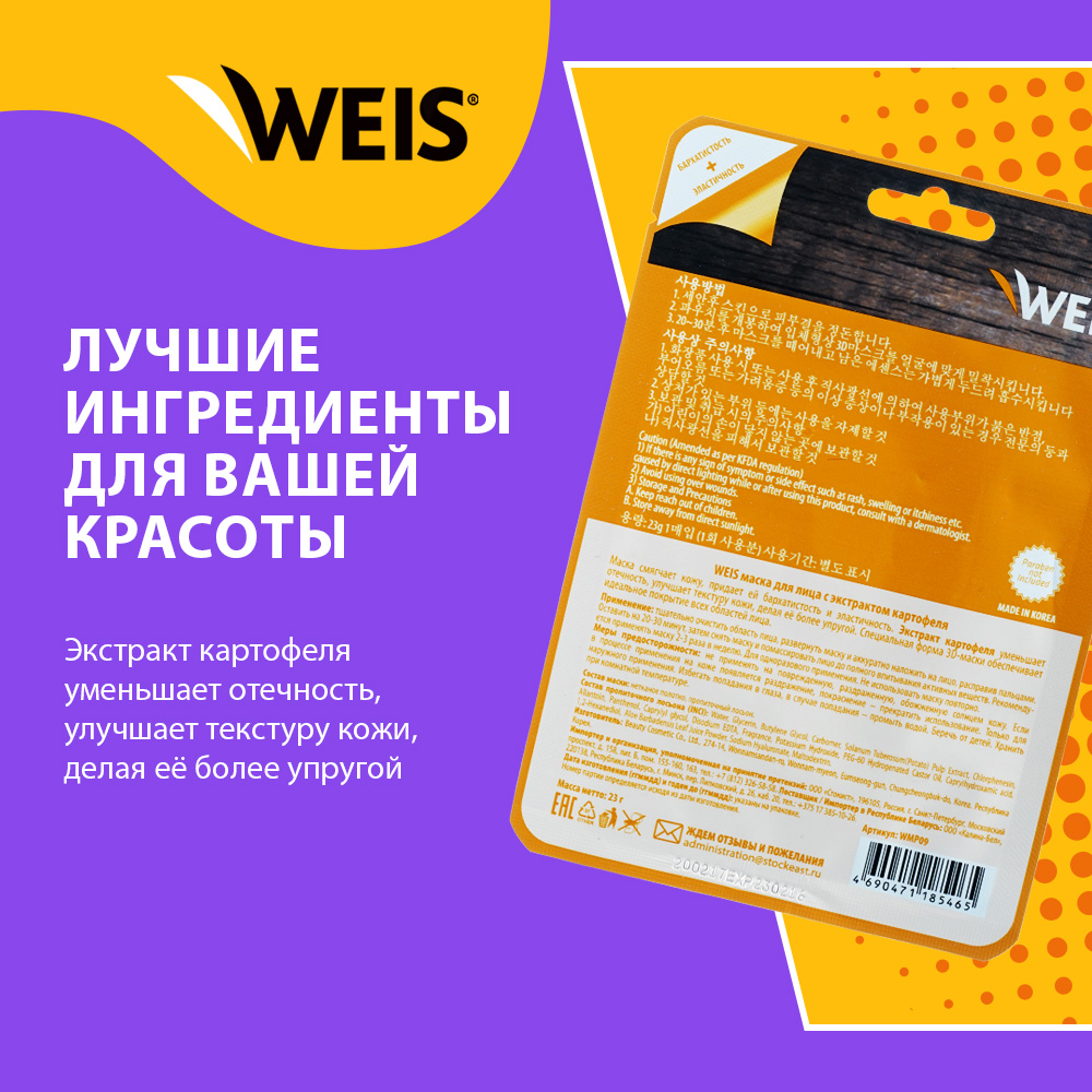 Маска для лица WEIS с экстрактом картофеля 23г - отзывы покупателей на  Мегамаркет | маски для лица 3114498