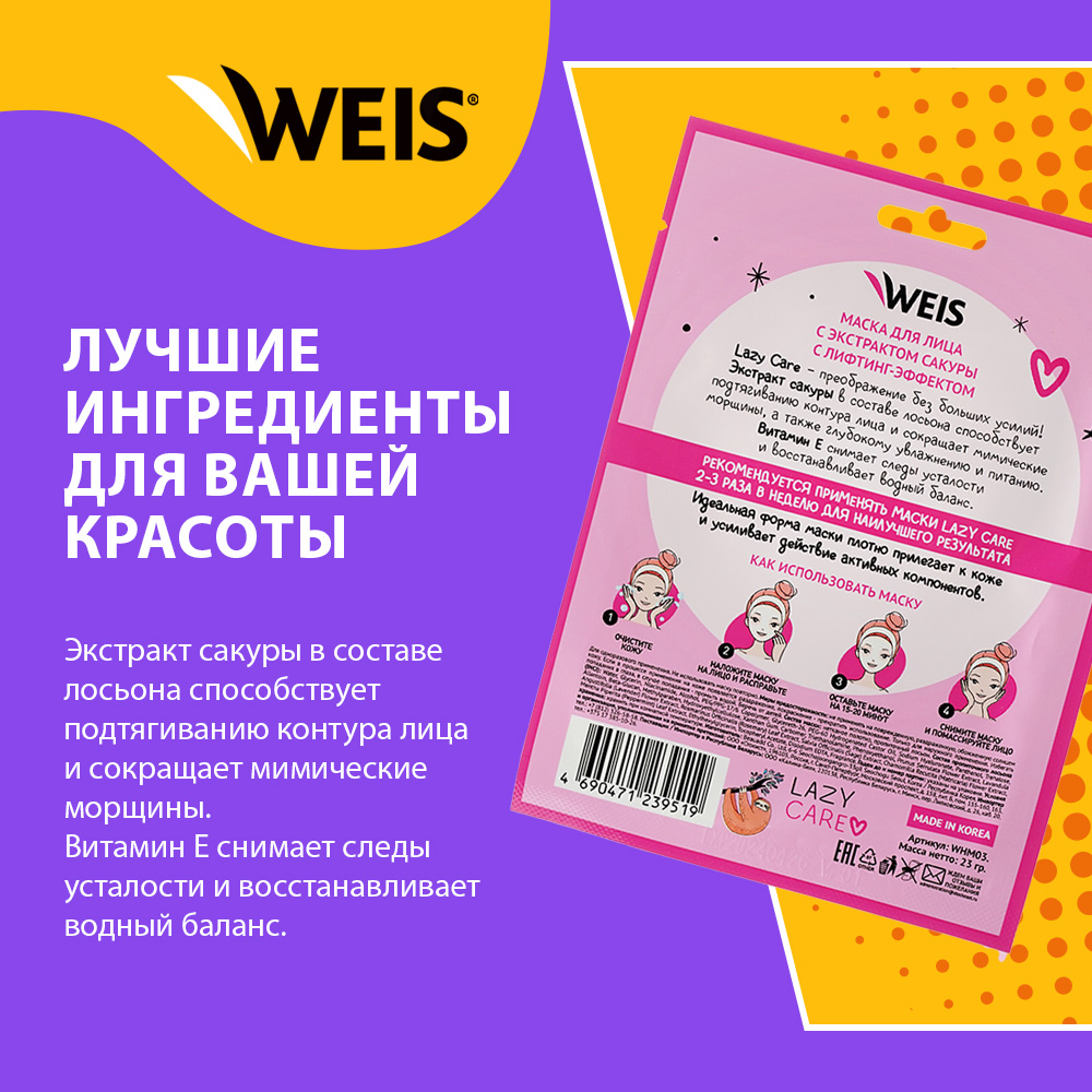 Маска для лица WEIS Lazy Care Подтягивающая с экстрактом сакуры 23г -  отзывы покупателей на Мегамаркет | маски для лица 3124328