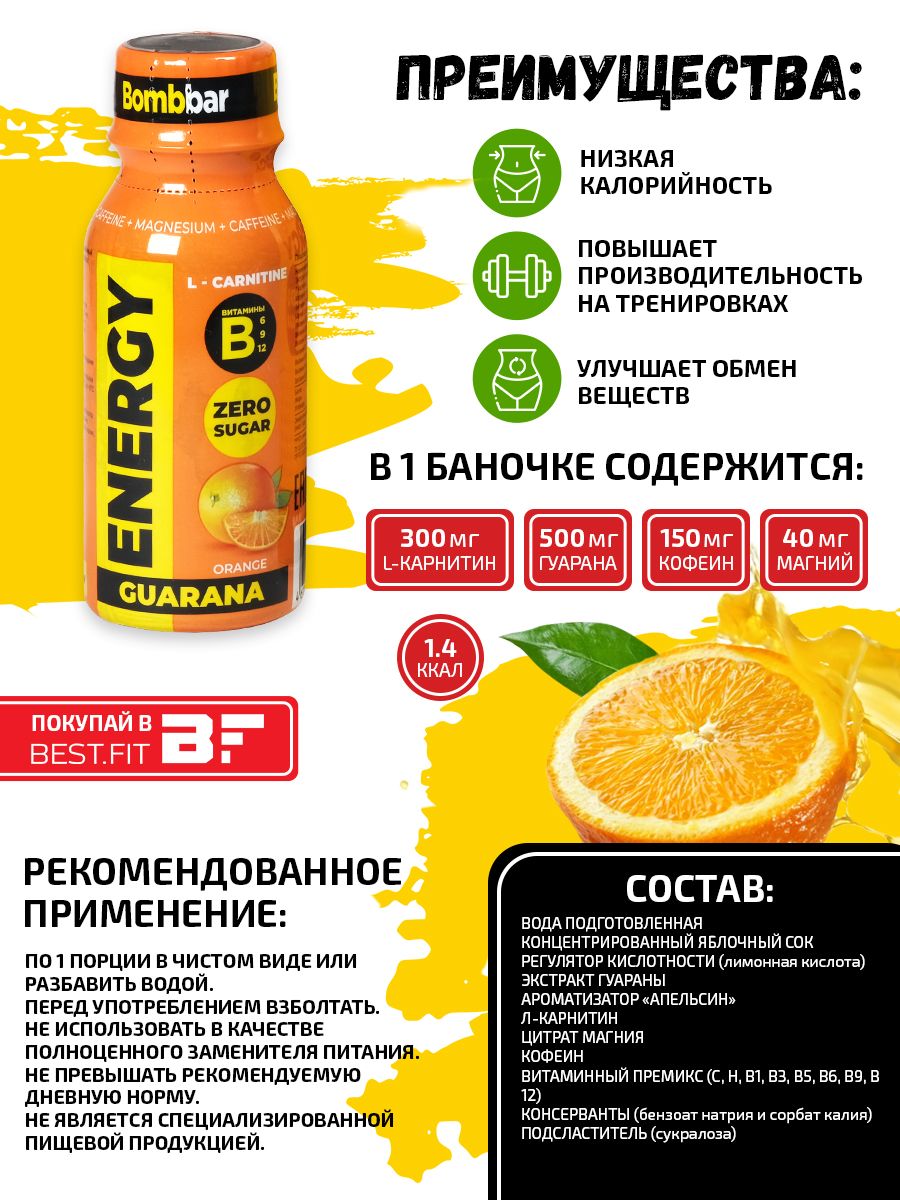 Л-карнитин Жиросжигатель Bombbar ENERGY L-carnitine Guarana (Апельсин)  24x100мл – купить в Москве, цены в интернет-магазинах на Мегамаркет