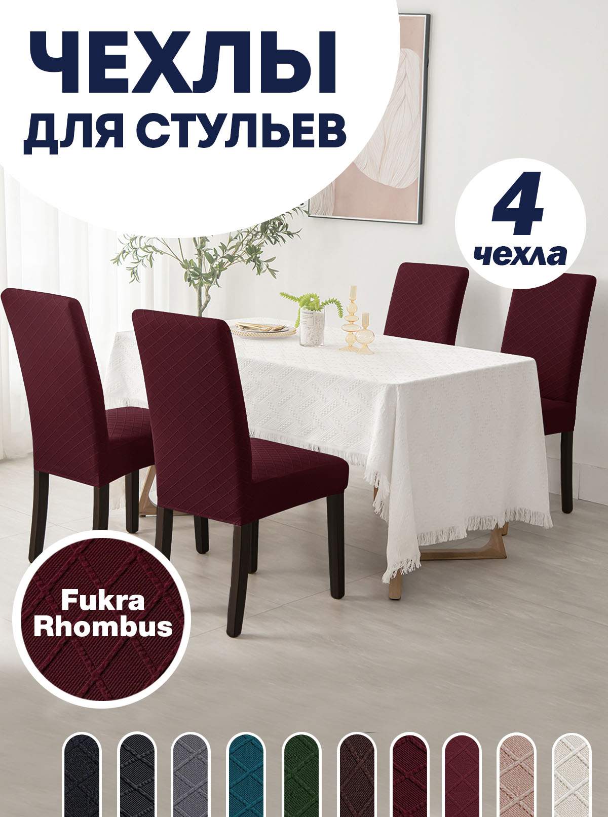 Комплект чехлов на стул со спинкой LuxAlto Fukra Rhombus 4шт 10635 - купить  в Москве, цены на Мегамаркет | 600009657286