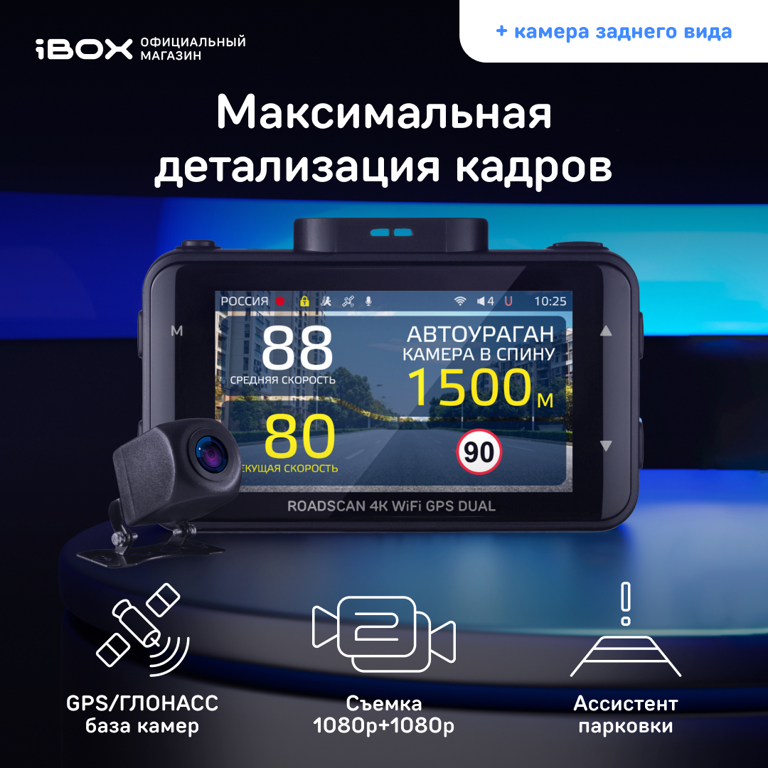 Купить видеорегистратор iBOX RoadScan 4K WiFi GPS Dual с базой камер + Камера заднего вида FHD11, цены на Мегамаркет | Артикул: 600009738539