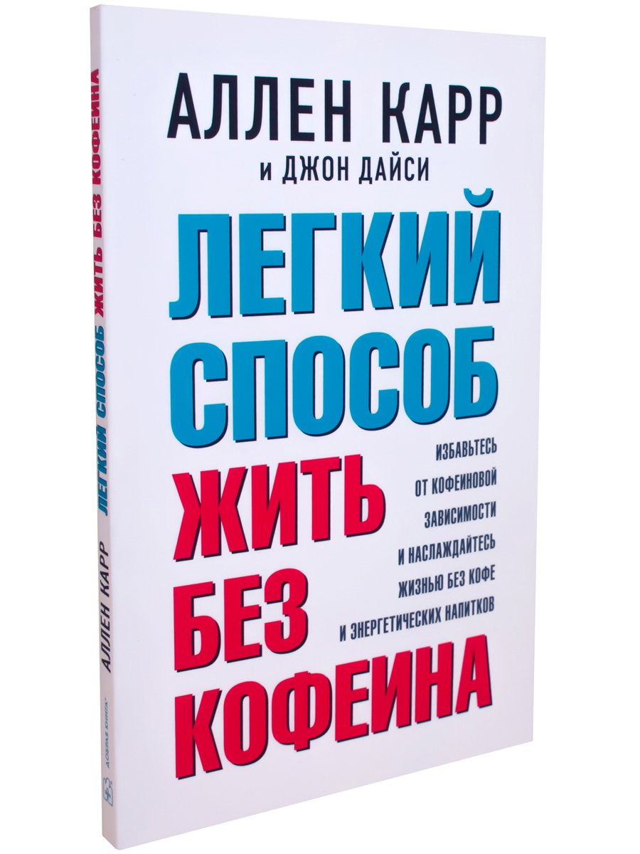 Легкий способ жить без кофеина - купить в Москве, цены на Мегамаркет |  600009738538