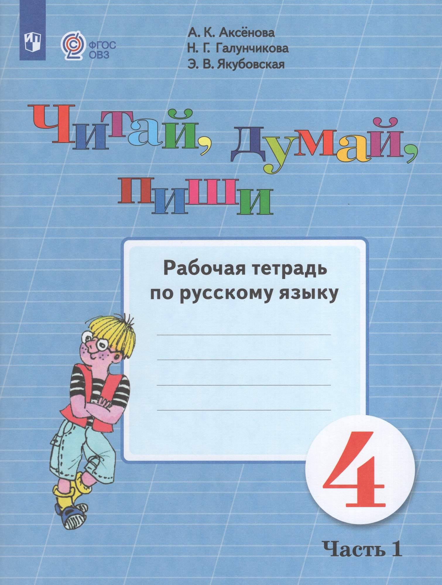 Русский язык 3 класс аксенова якубовская учебник