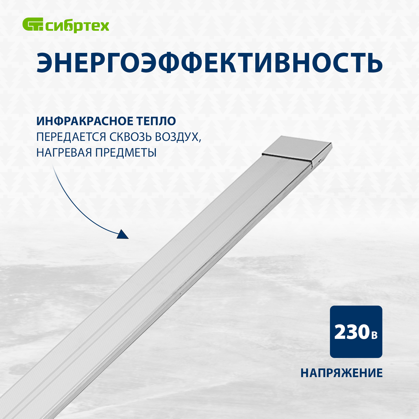 Инфракрасный обогреватель СИБРТЕХ ИН- 802, 230В, 800 Вт, 96456 купить в  интернет-магазине, цены на Мегамаркет