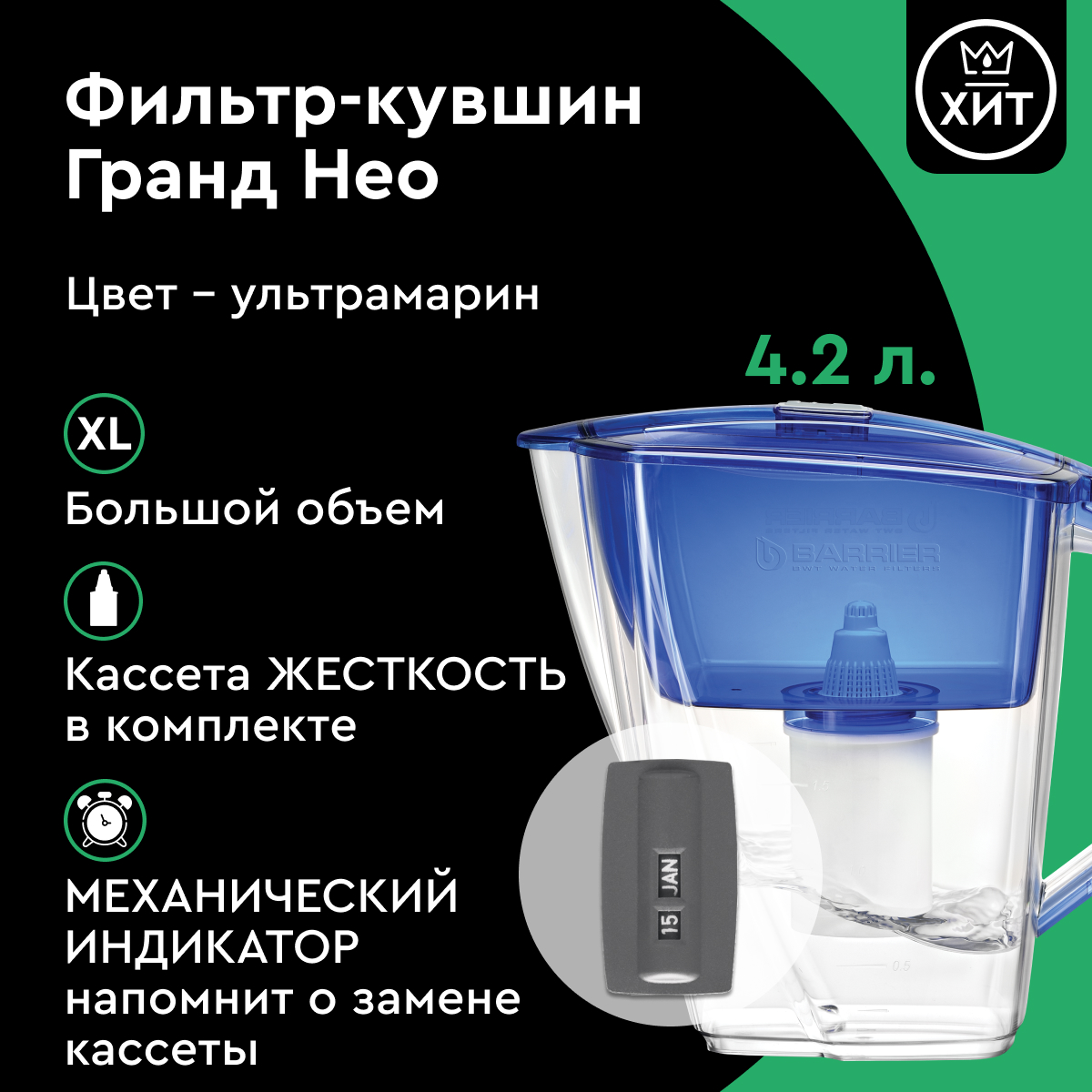 Домашний фильтр для воды кувшинного типа барьер