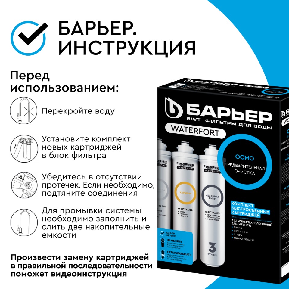 Как поменять фильтр барьер waterfort Комплект картриджей для фильтра БАРЬЕР WaterFort ОСМО Предфильтр (1-3 ступени), 