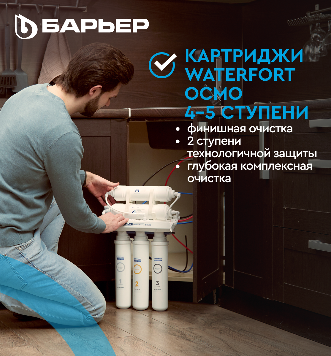 Комплект картриджей для фильтра БАРЬЕР WaterFort ОСМО Финиш (4-5 ступени),  Р274Р00 купить в интернет-магазине, цены на Мегамаркет