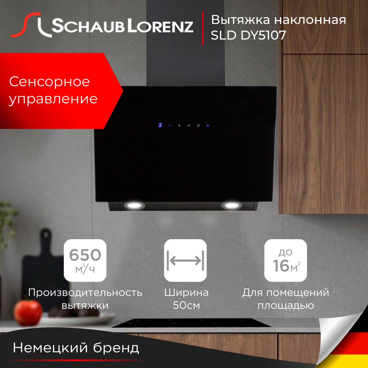 Вытяжка настенная Schaub Lorenz SLD DY5107 черная, купить в Москве, цены в интернет-магазинах на Мегамаркет