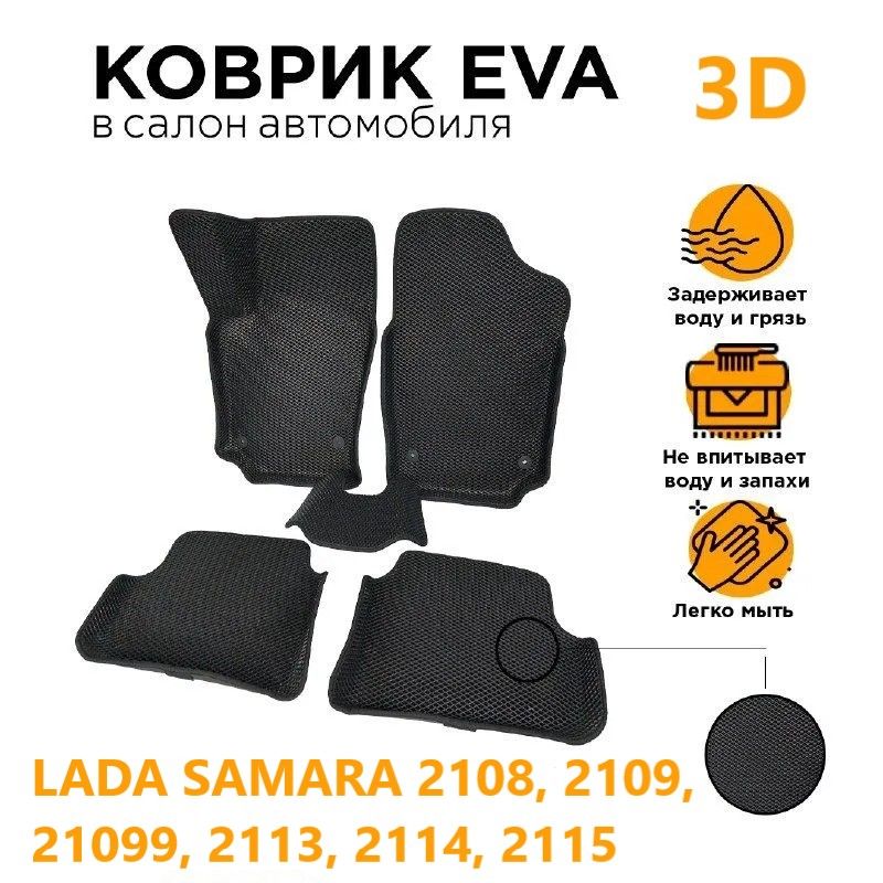 Eva коврики с Бортами 3D Лада Самара (2108, 2109, 21099, 2113, 2114, 2115) - купить в SBERMARKET, цена на Мегамаркет