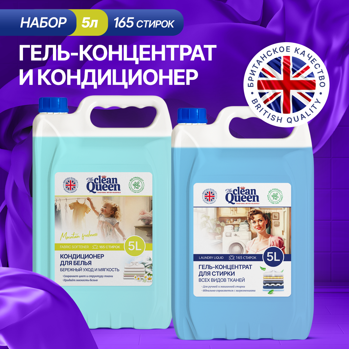 Набор Clean Queen Гель для всех тканей 5л+Кондиционер Горная Свежесть 5л купить в интернет-магазине, цены на Мегамаркет