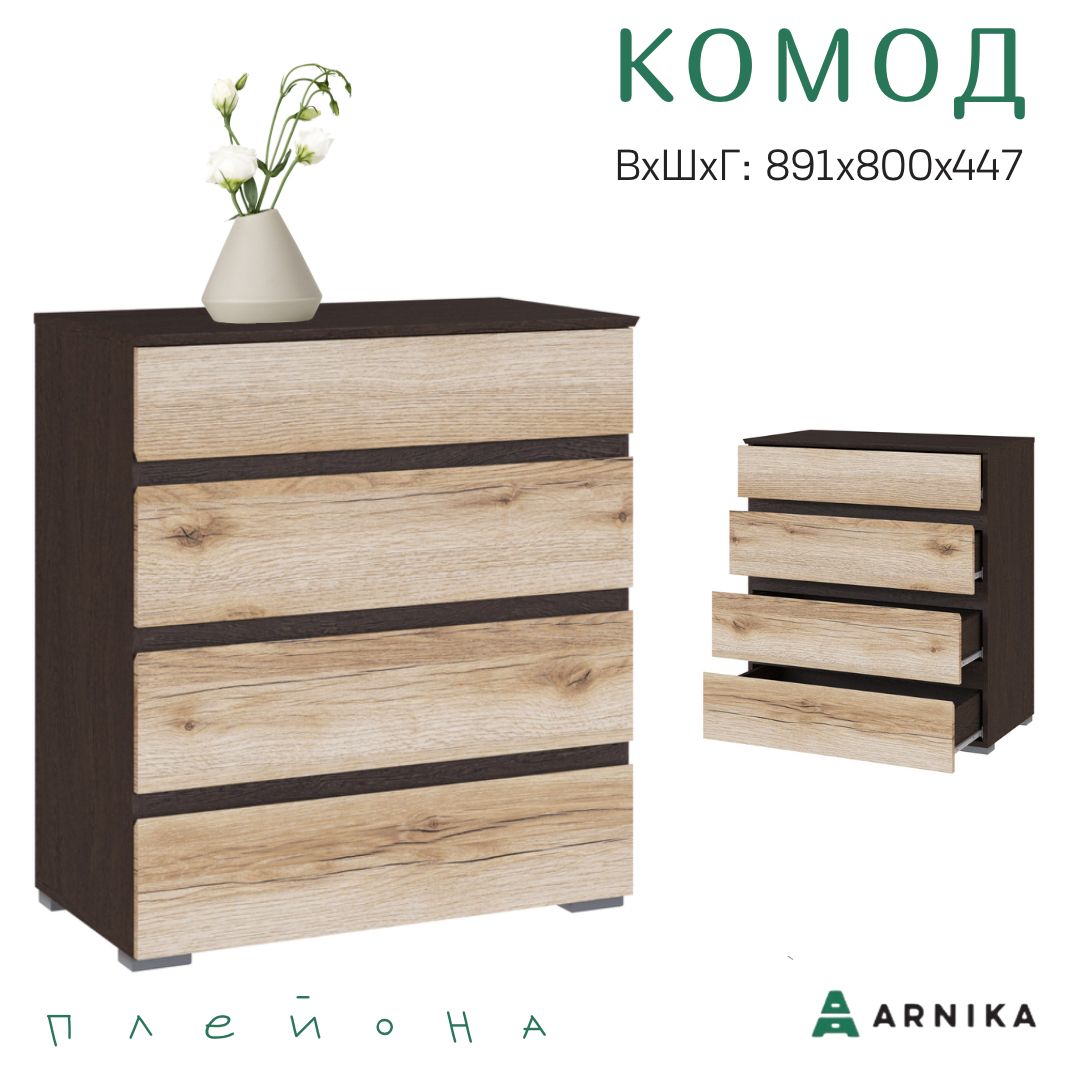 Комод arnika