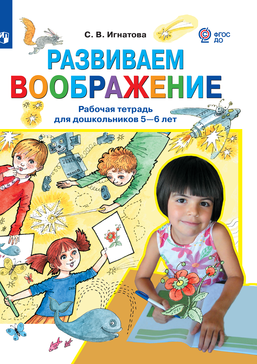 Развиваем воображение. Рабочая тетрадь для дошкольников 5-6 лет. Игнатова  С. В. – купить в Москве, цены в интернет-магазинах на Мегамаркет