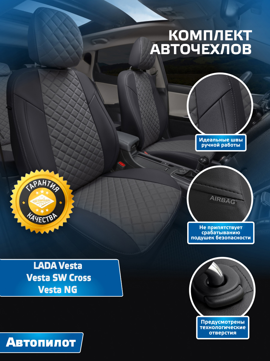 Купить чехлы на сиденья Автопилот LADA Vesta, Vesta SW Cross Ромб Черный +  темно-серый, цены на Мегамаркет | Артикул: 600014107210