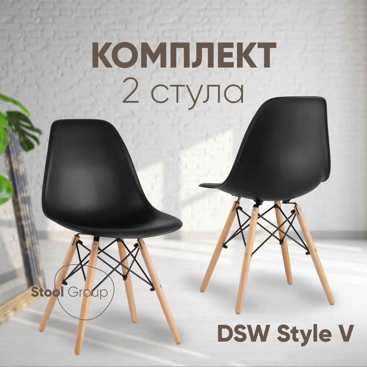 Стул для кухни Stool Group DSW Style V черный, 2 шт - купить в Москве, цены на Мегамаркет | 600015750085