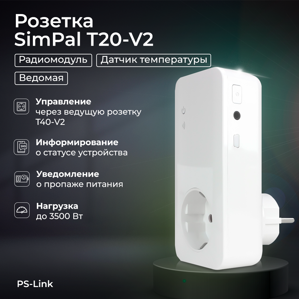 Умная розетка с радиомодулем Simpal T20-V2 - купить в Москве, цены на Мегамаркет | 600009449763