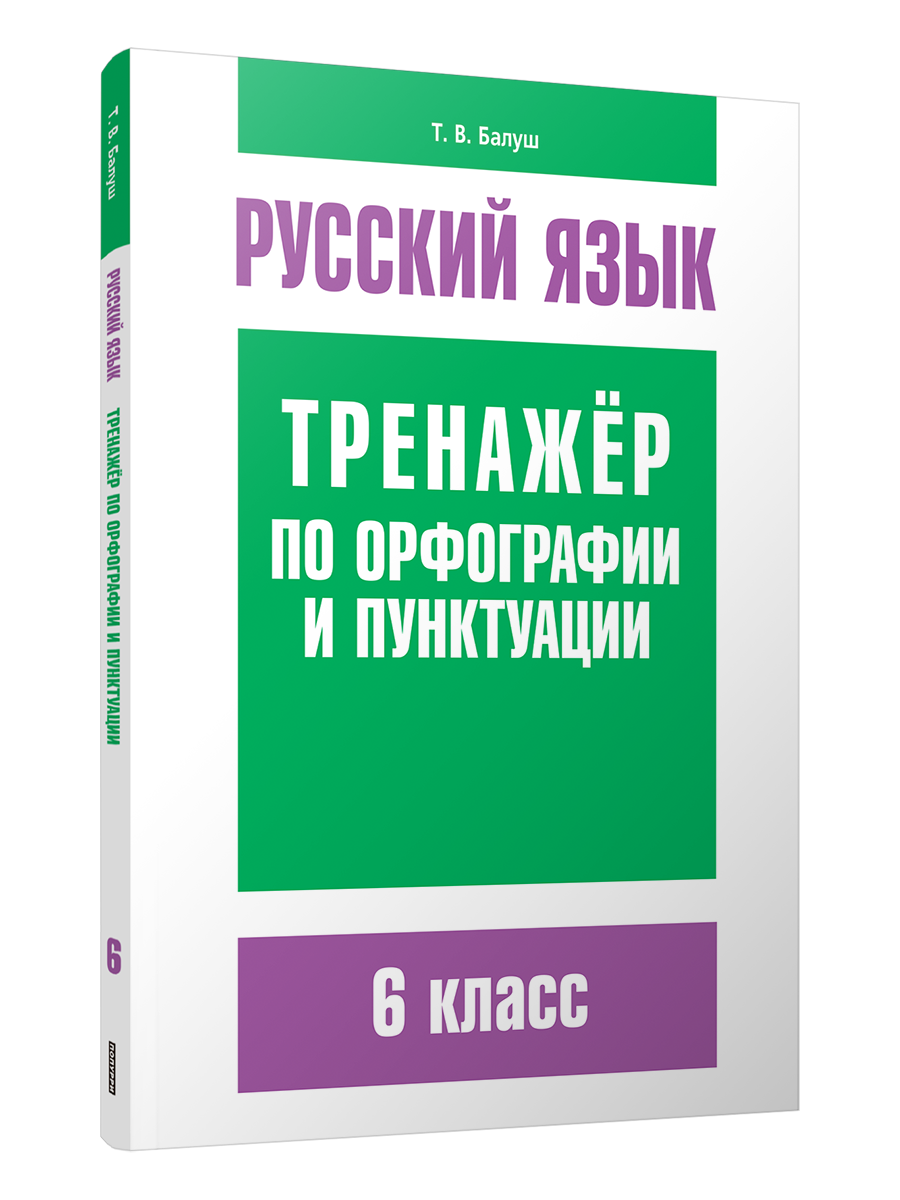 Тренажер по орфографии и пунктуации 8 класс