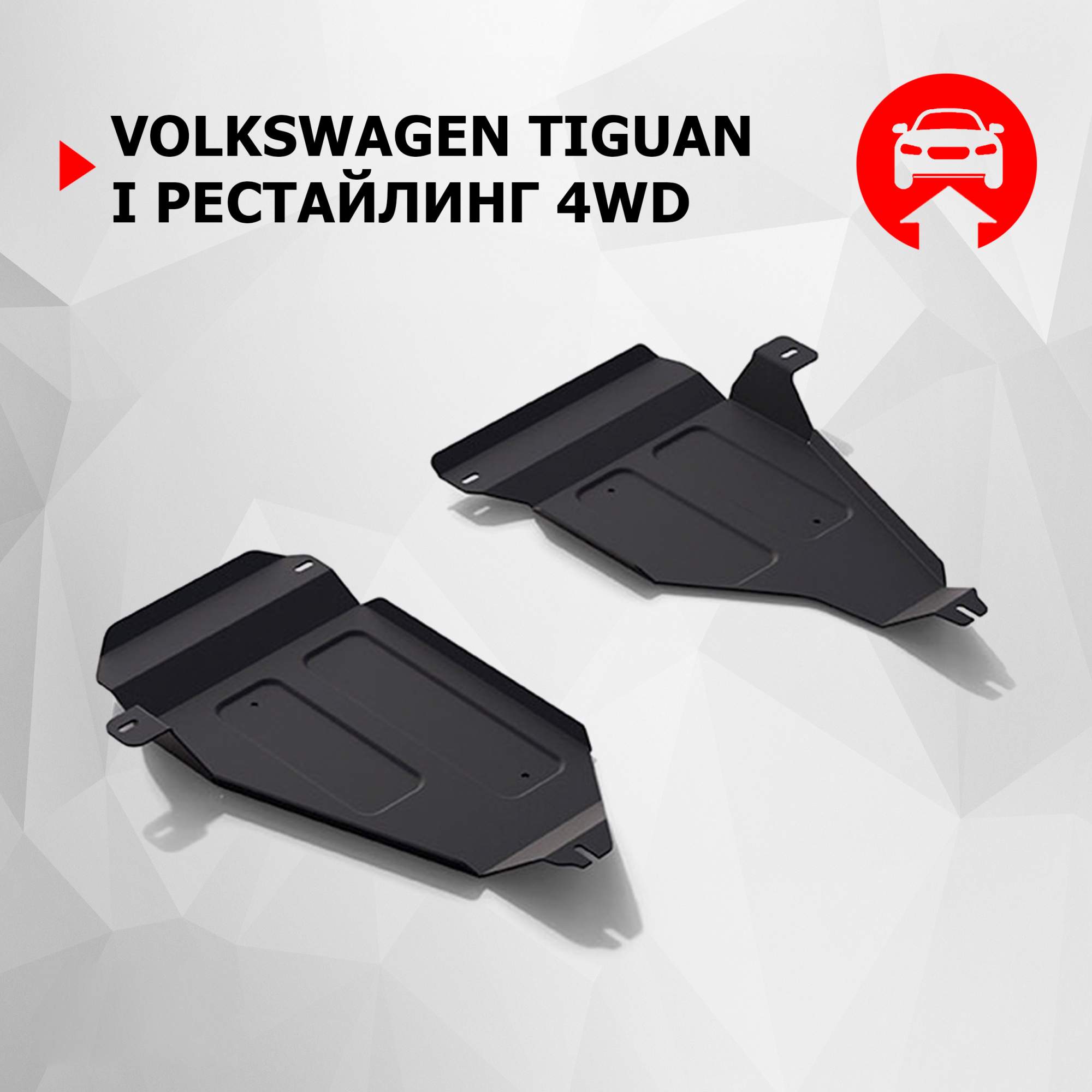 Купить защита топливного бака Автоброня для Volkswagen Tiguan I рест. 4WD  11-17 1.8mm 111.05846.1, цены на Мегамаркет | Артикул: 100000389551