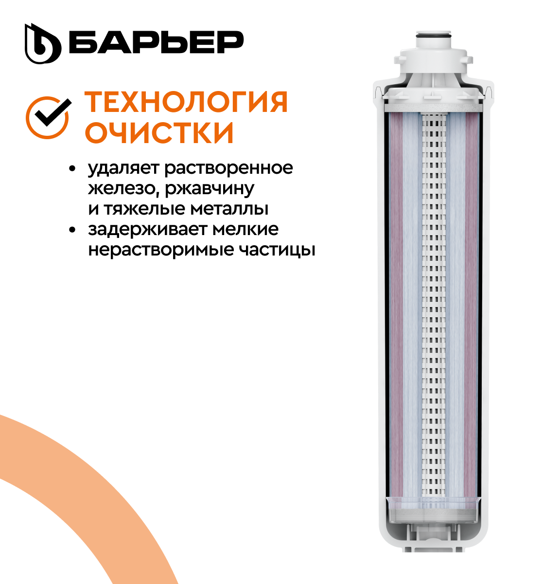 Картридж для фильтра под мойку БАРЬЕР ЭКСПЕРТ Ферростоп, защищает от ...