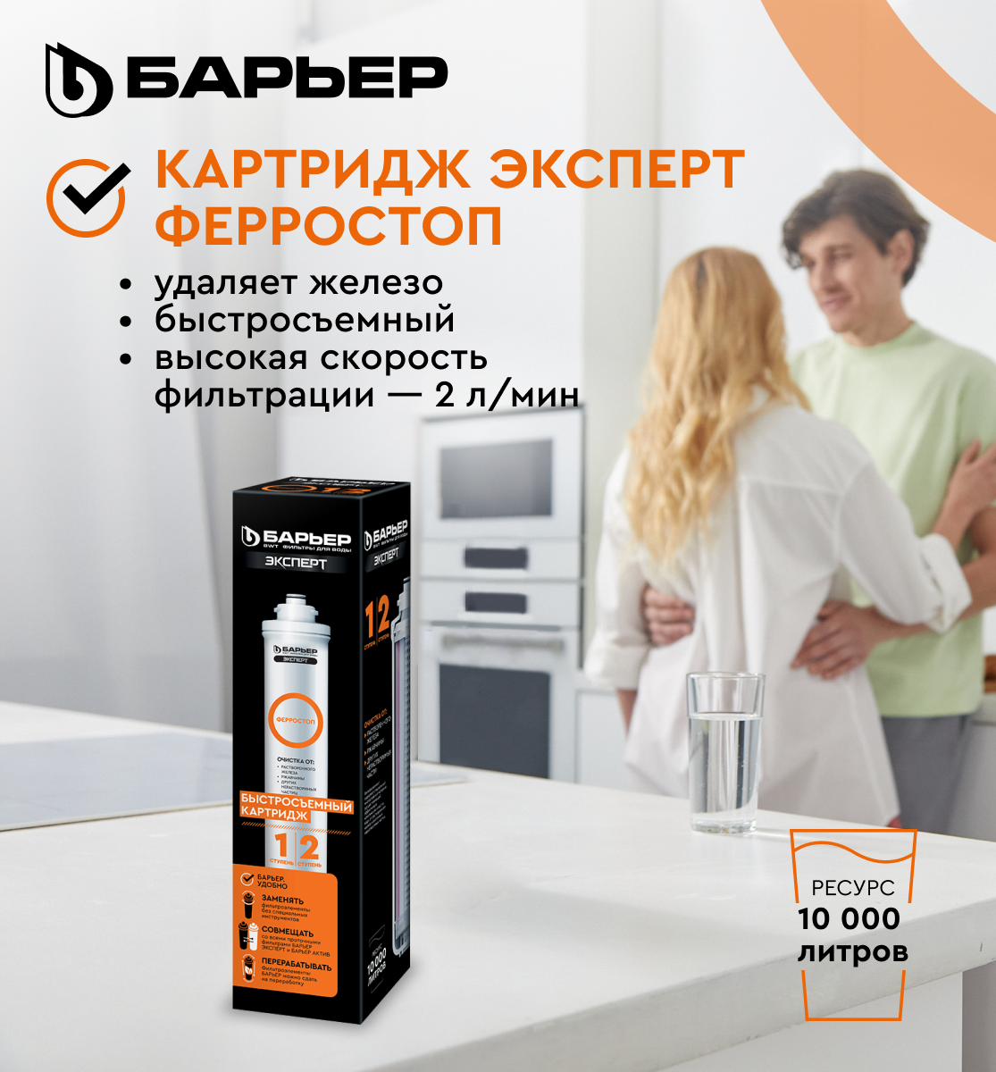 Картридж для фильтра под мойку БАРЬЕР ЭКСПЕРТ Ферростоп, защищает от ...