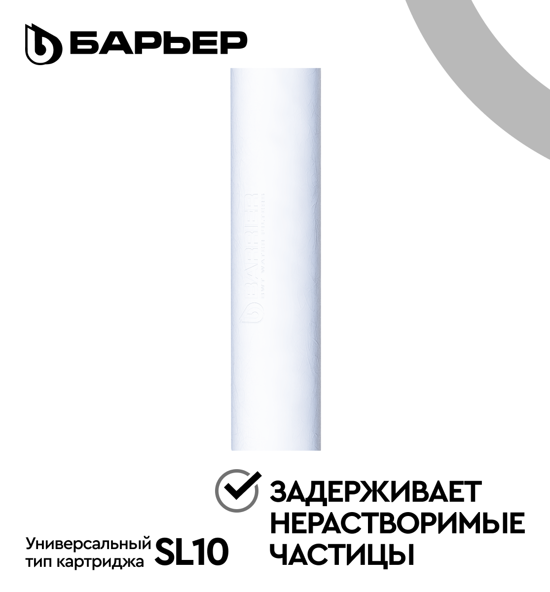 Картридж для фильтра под мойку БАРЬЕР ПРОФИ ОСМО Механика 5 мкм, Р111Р03 -  отзывы покупателей на Мегамаркет | 100023572047