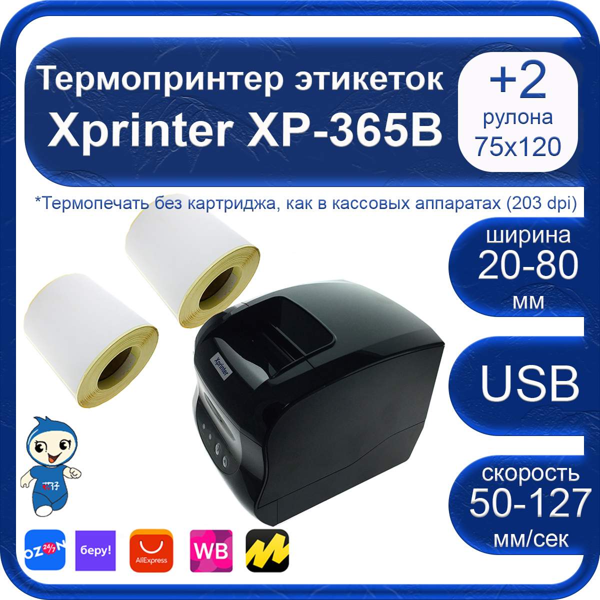 Термопринтер этикеток Xprinter XP-365B + 2 рулона термоэтикеток, купить в  Москве, цены в интернет-магазинах на Мегамаркет