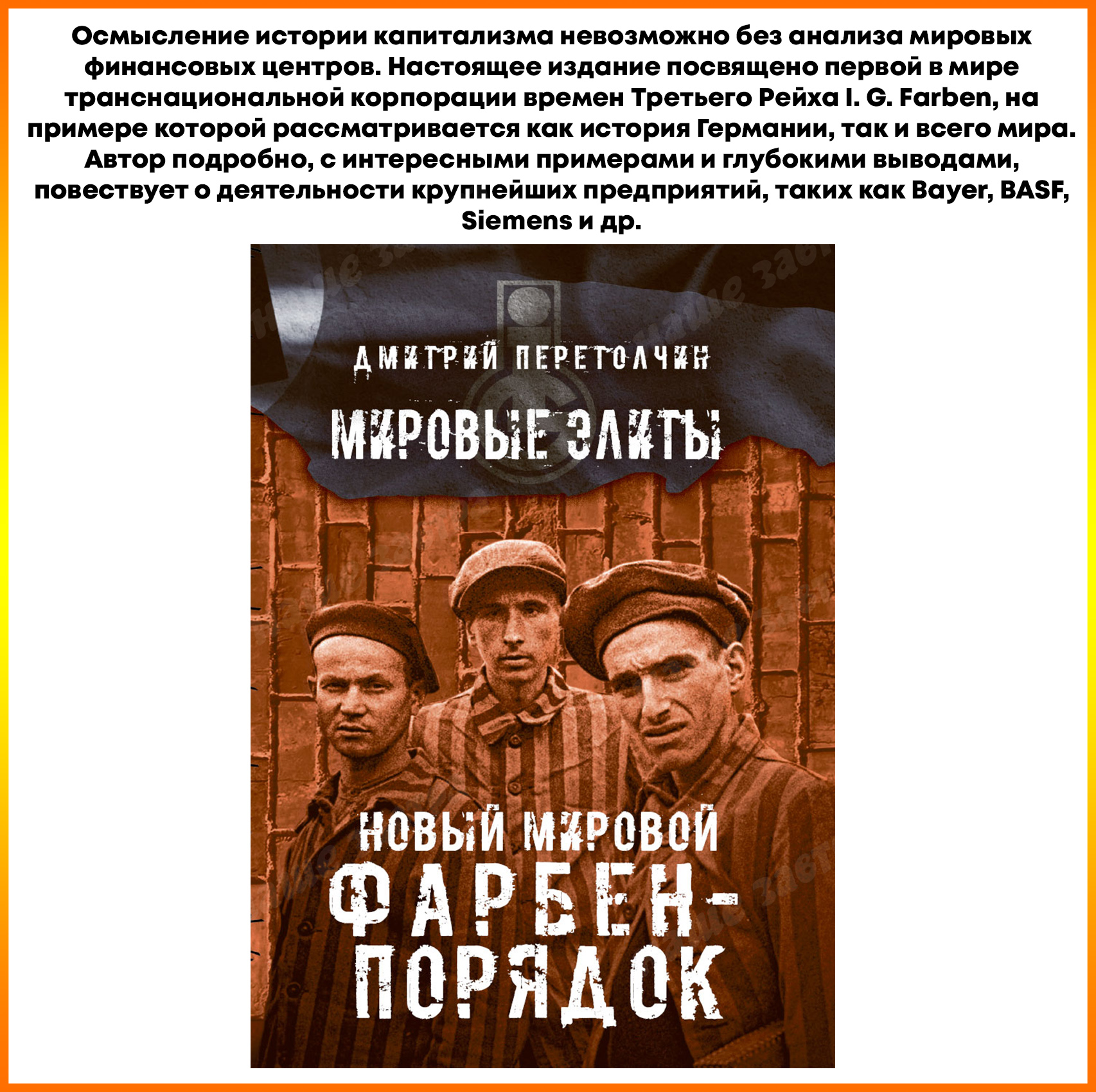 Англо-американский истеблишмент + Новый мировой Фарбен-порядок - купить  биографий и мемуаров в интернет-магазинах, цены на Мегамаркет | 110101704438