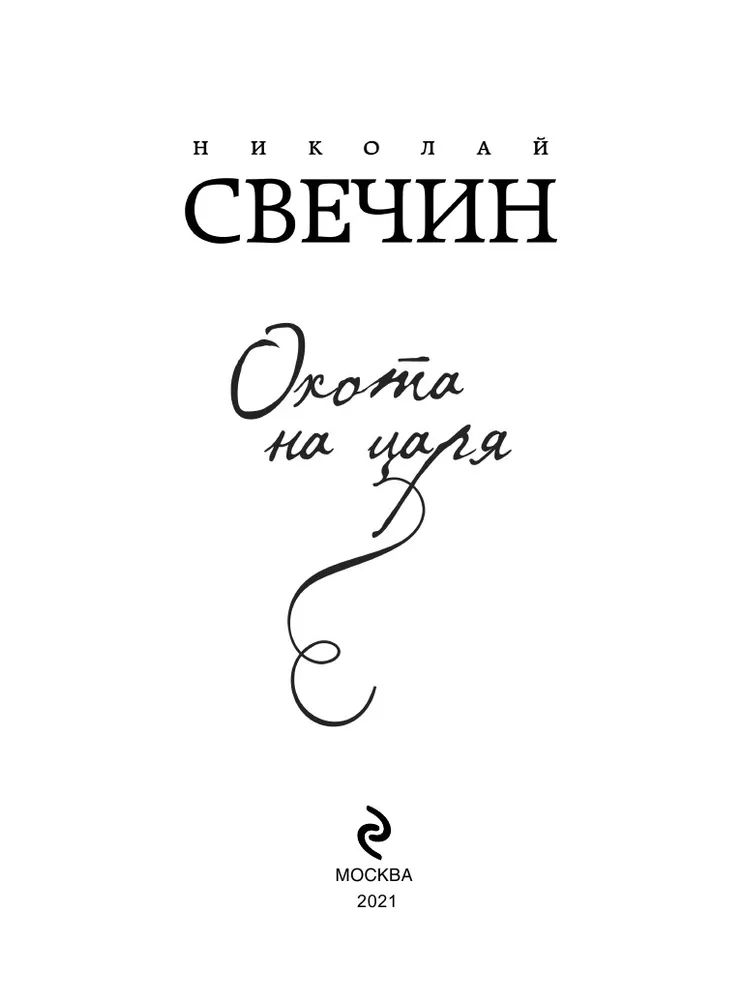 Охота на царя свечин. Книги об охоте. Свечин а. Слушать свечин охота на. Слушать свечин охота на.