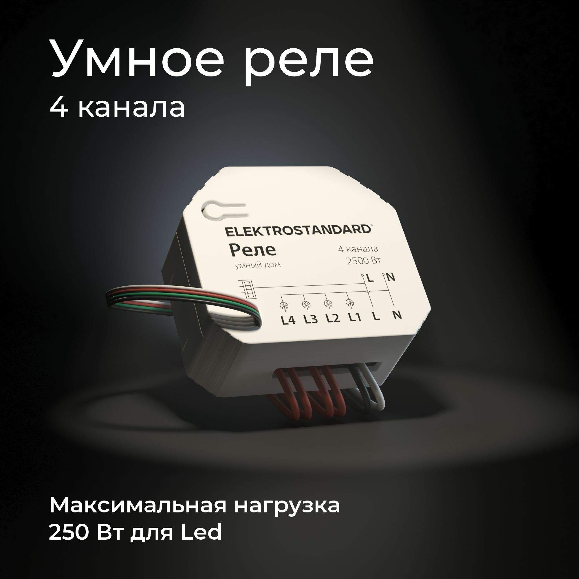 Умное реле 4 канала макс нагрузка 2500 Вт Elektrostandard 76005/00 Умный дом  Minimir Home купить в интернет-магазине, цены на Мегамаркет