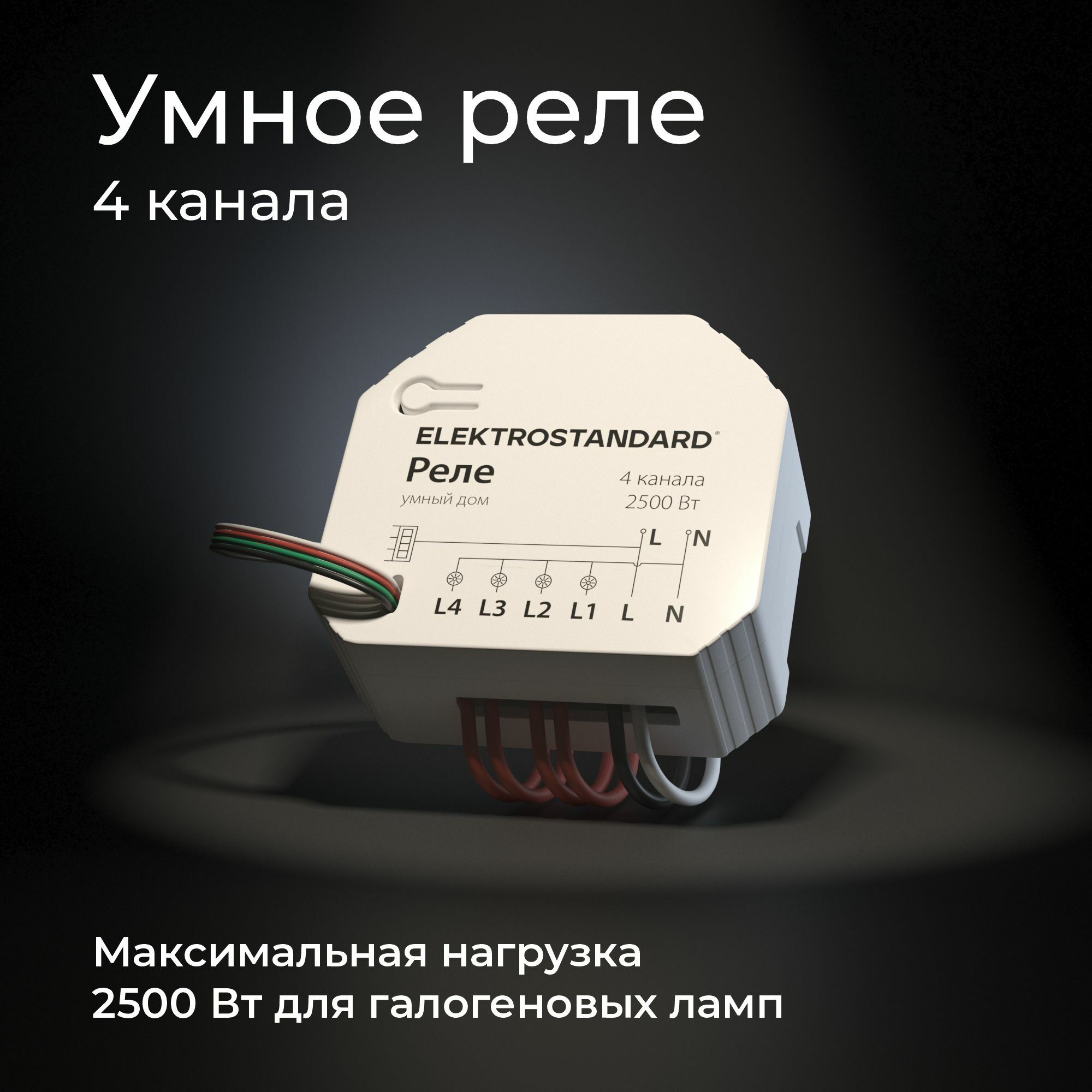 Умное реле 4 канала макс нагрузка 2500 Вт Elektrostandard 76005/00 Умный дом  Minimir Home купить в интернет-магазине, цены на Мегамаркет