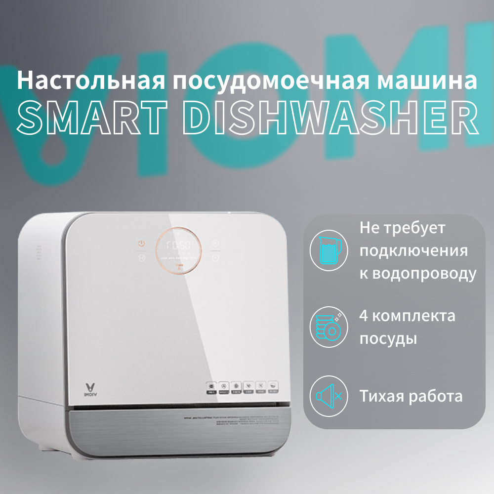 Посудомоечная машина Viomi Smart Dishwasher белый - купить в Lime Store, цена на Мегамаркет