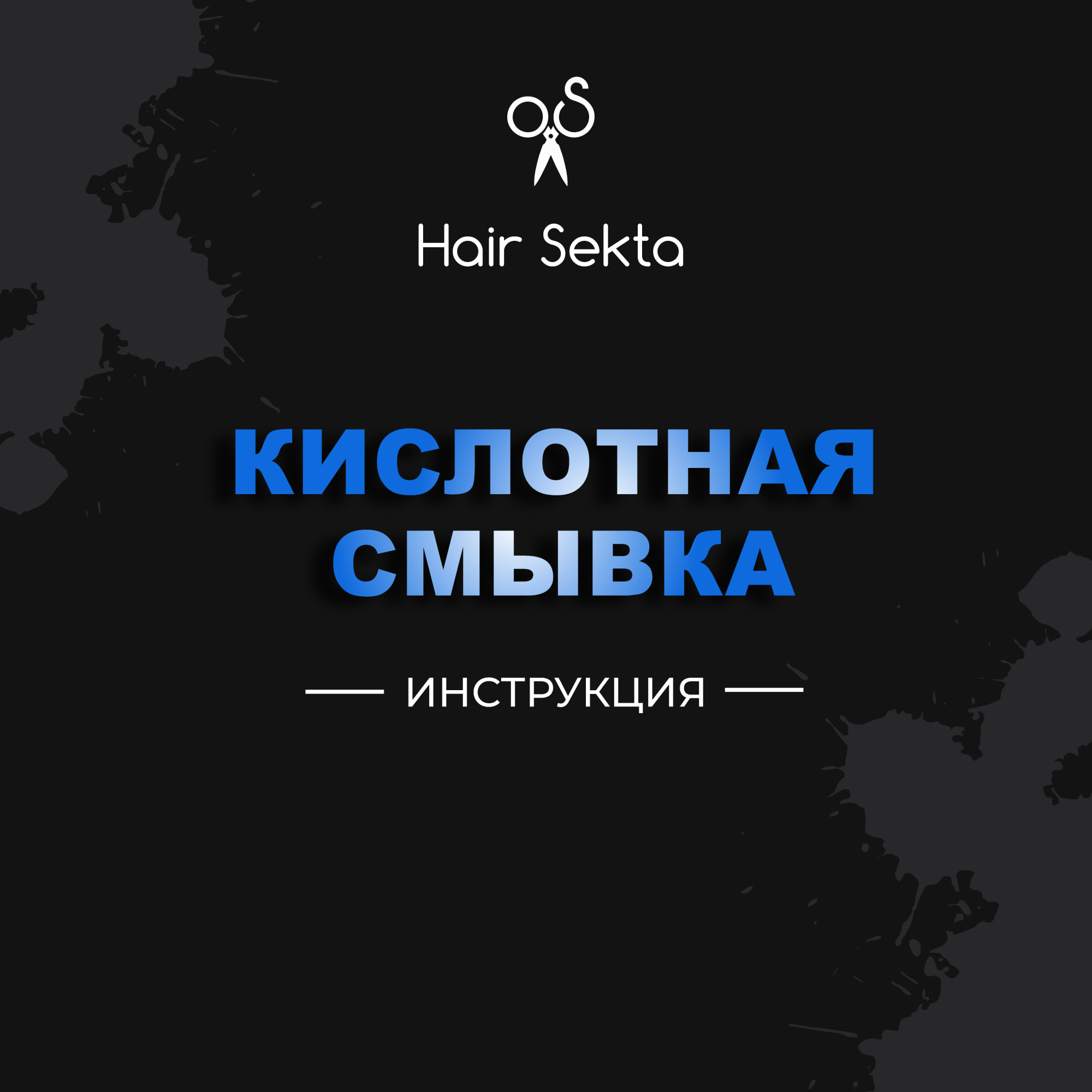 Купить смывка искусственного пигмента Кислотная от Hair Sekta 2 х 500мл,  цены на Мегамаркет | Артикул: 600006800589