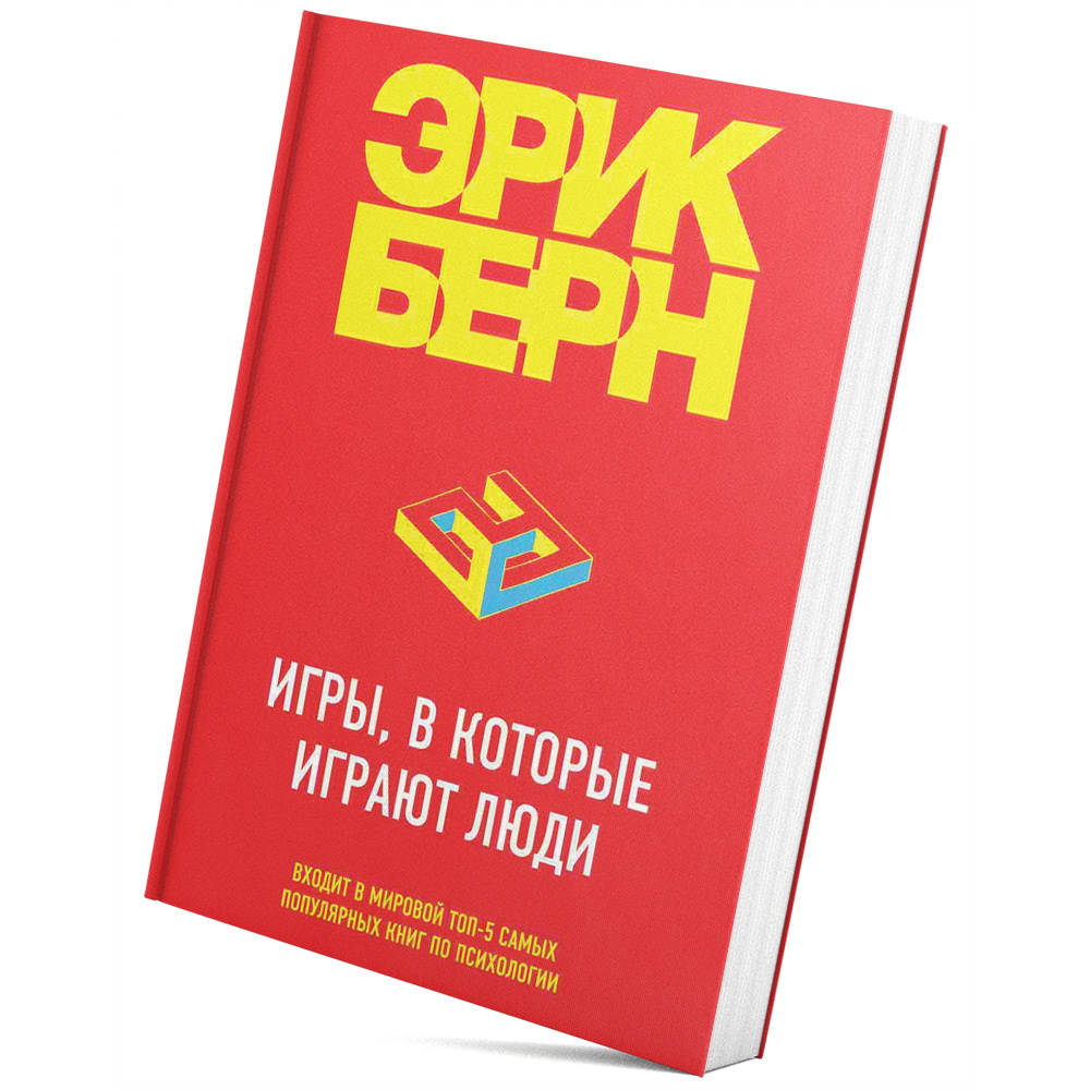 Книга Игры, в которые играют люди - купить психология и саморазвитие в  интернет-магазинах, цены на Мегамаркет | 203842