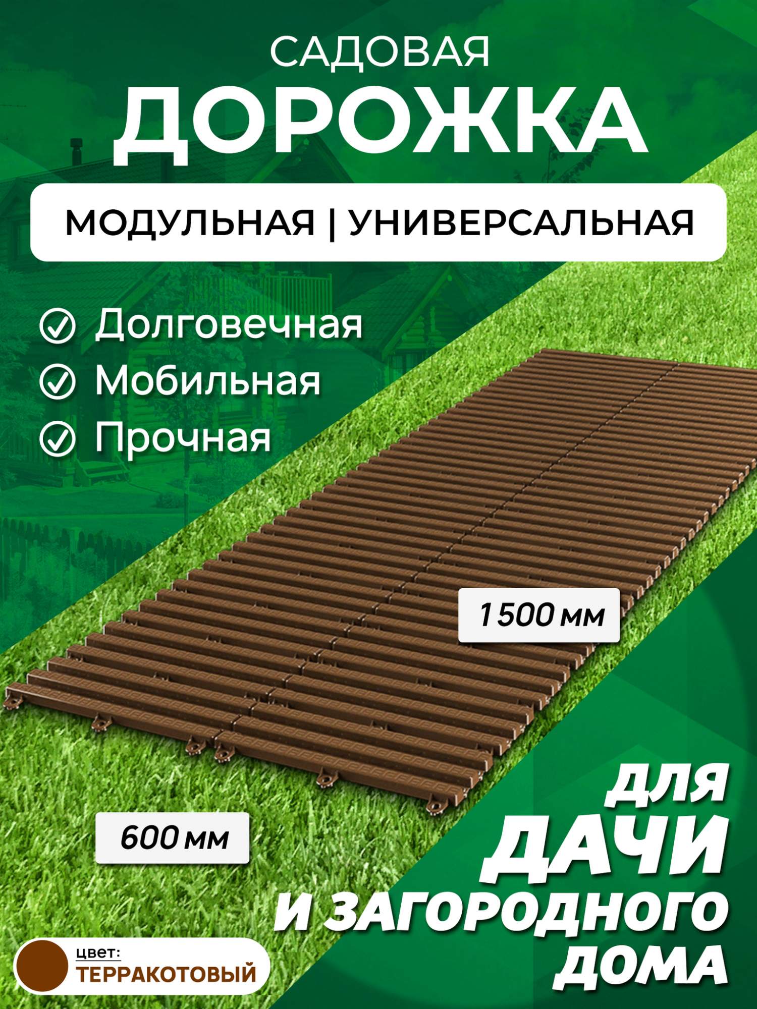 Садовая дорожка Еврогрядка 1,5х0,6м терракот - купить в Москве, цены на Мегамаркет | 600015209335