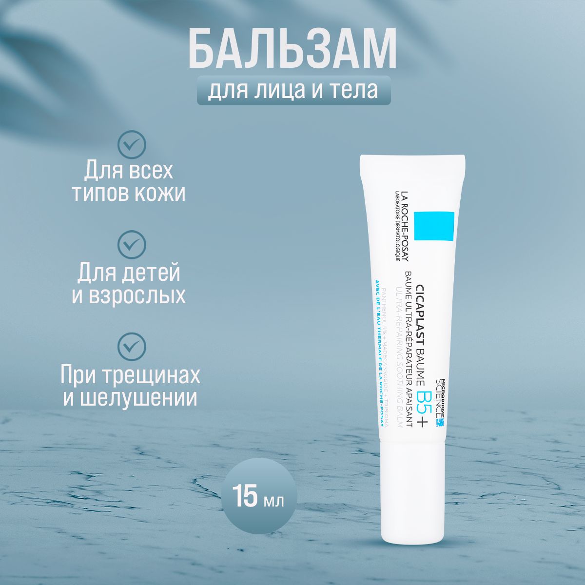 Бальзам La Roche-Posay Cicaplast Baume B5 успокаивающий мультивосстанавливающий 15 мл - купить в pharmacosmetica, цена на Мегамаркет