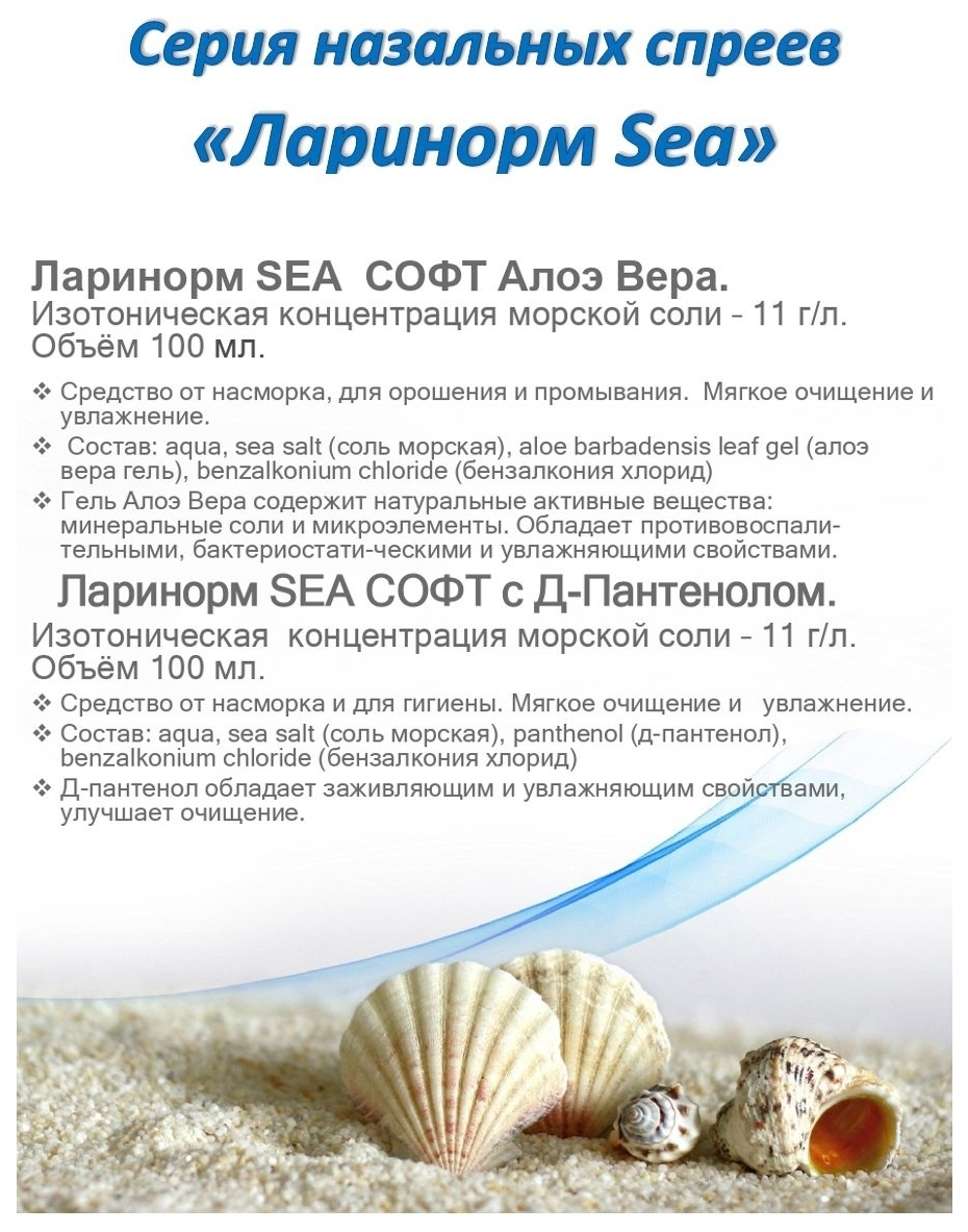 Ларинорм sea баланс спрей инструкция. Ларинорм Sea софт спрей. Ларинорм Sea форте спрей. Ларинорм Sea софт с алоэ Вера спрей. Ларинорм море баланс.