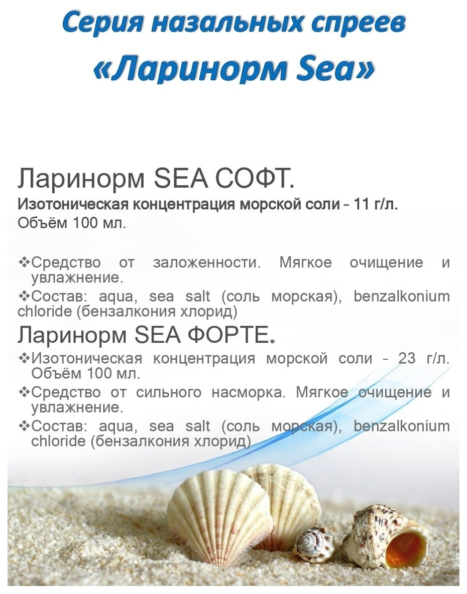 Ларинорм sea баланс спрей инструкция. Ларинорм Sea софт спрей. Ларинорм море баланс. Ларинорм море форте спрей. Ларинорм Sea баланс спрей.