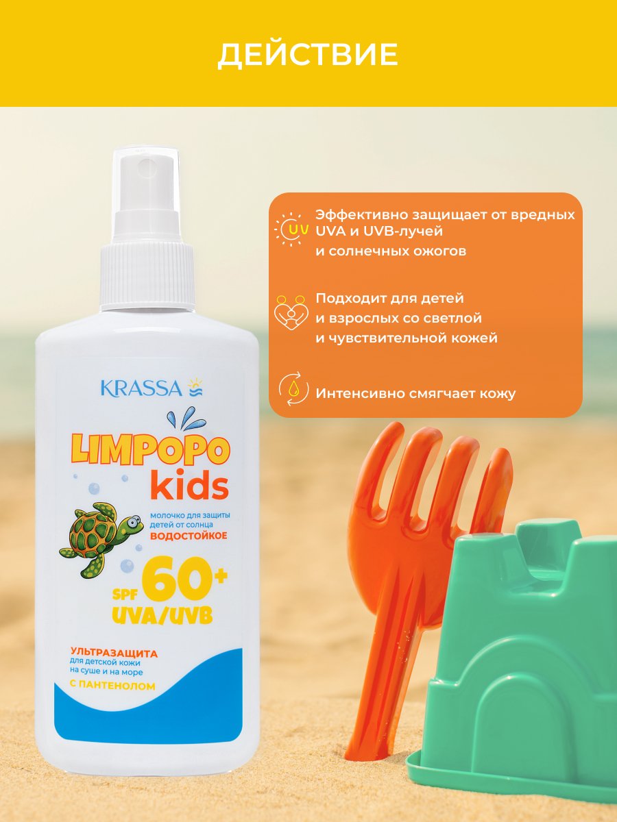 Купить молочко для защиты детей от солнца KRASSA Limpopo Kids SPF-60+, 150  мл, цены на Мегамаркет | Артикул: 600007082544