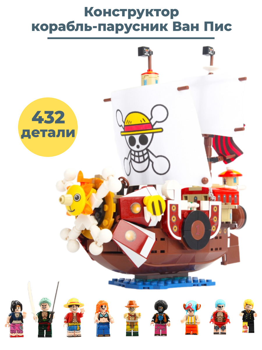 Конструктор StarFriend Корабль парусник One Piece, 9 фигурок, 432 дет –  купить в Москве, цены в интернет-магазинах на Мегамаркет